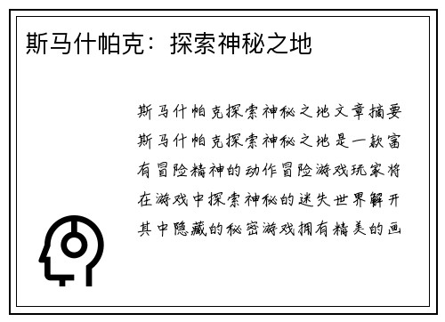 斯马什帕克：探索神秘之地