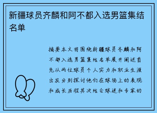 新疆球员齐麟和阿不都入选男篮集结名单