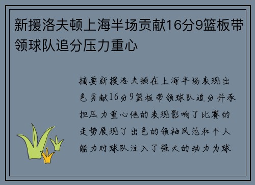 新援洛夫顿上海半场贡献16分9篮板带领球队追分压力重心