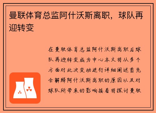 曼联体育总监阿什沃斯离职，球队再迎转变