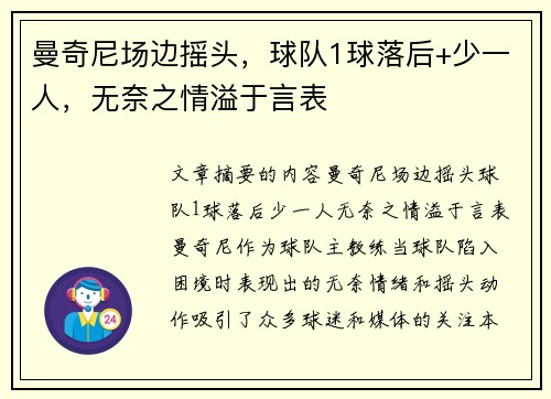 曼奇尼场边摇头，球队1球落后+少一人，无奈之情溢于言表