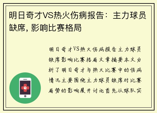 明日奇才VS热火伤病报告：主力球员缺席, 影响比赛格局
