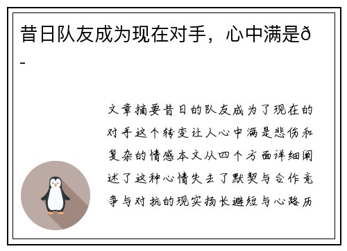 昔日队友成为现在对手，心中满是😭