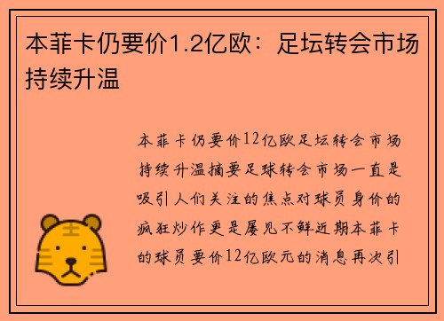 本菲卡仍要价1.2亿欧：足坛转会市场持续升温