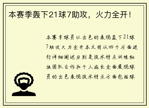 本赛季轰下21球7助攻，火力全开！
