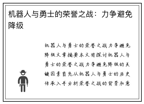 机器人与勇士的荣誉之战：力争避免降级