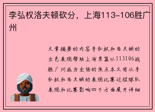 李弘权洛夫顿砍分，上海113-106胜广州