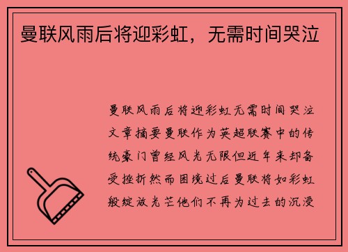 曼联风雨后将迎彩虹，无需时间哭泣