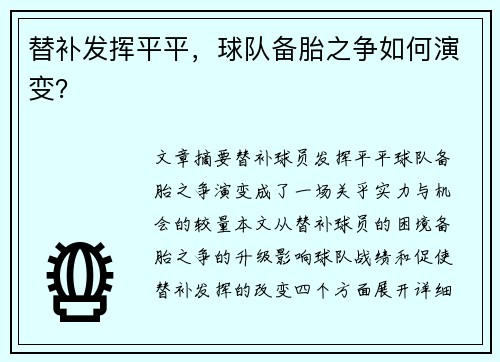 替补发挥平平，球队备胎之争如何演变？