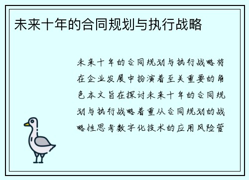 未来十年的合同规划与执行战略