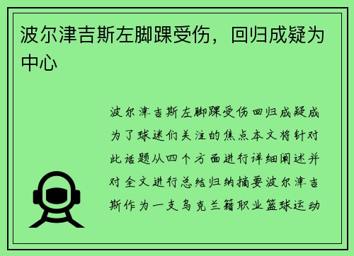 波尔津吉斯左脚踝受伤，回归成疑为中心