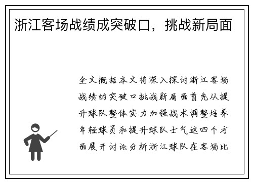浙江客场战绩成突破口，挑战新局面