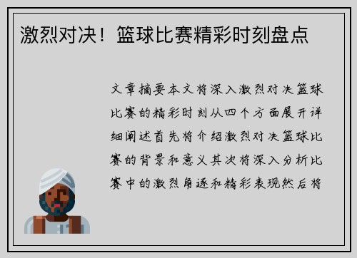 激烈对决！篮球比赛精彩时刻盘点