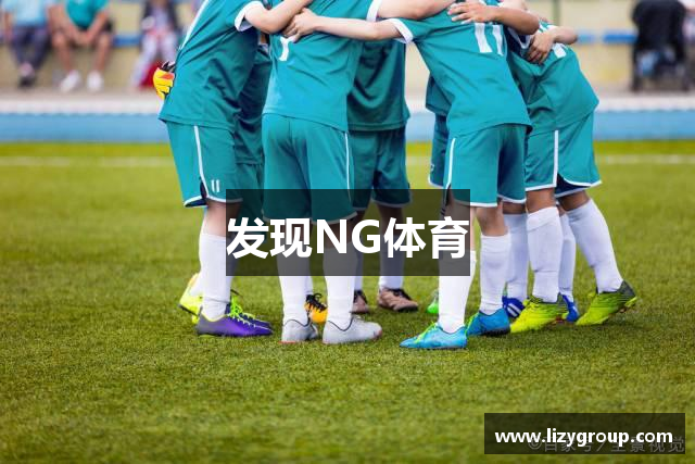 发现NG体育